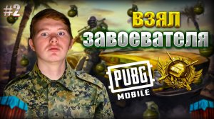 Вторая Катка в PUBG! Занял ТОП-1! Взял ЗАВОЕВАТЕЛЯ!