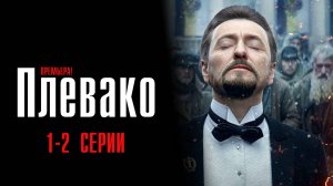 Плевако 1-2 серия сериал Детектив НТВ 2024