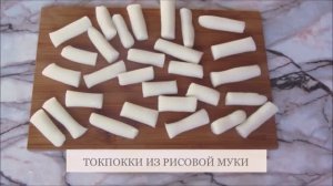 ТОКПОККИ ИЗ РИСОВОЙ МУКИ В ДОМАШНИХ УСЛОВИЯХ