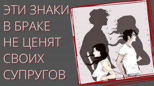 ЭТИ ЗНАКИ ЗОДИАКА В БРАКЕ НЕ УВАЖАЮТ И НЕ ЦЕНЯТ ЛЮБИМОГО ЧЕЛОВЕКА   Гороскоп. Астрология