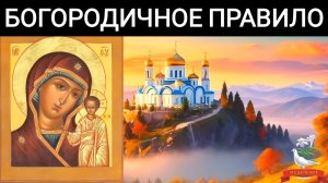 Богородичное правило слушать