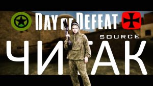 Day of defeat source Чемпион Читак