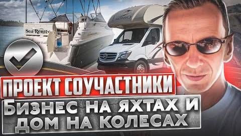 Проект Яхта и Дом на Колёсах. Проблемы и решения. Утопленный двигатель. Бизнес на Яхтах #8 смотреть онлайн
