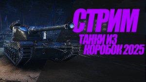 ВСЕ МОИ ТАНКИ ИЗ НОВОГОДНИХ КОРОБОК 2025 ГОДА. СТРИМ #миртанков #wot #general