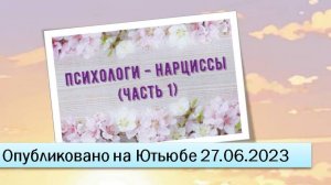 Психологи-нарциссы (Часть 1) (27.06.2023)