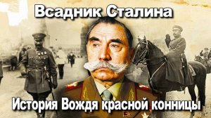 Всадник Сталина. История Вождя красной конницы. Будённый. Разин Сергей Андреевич. История СССР.