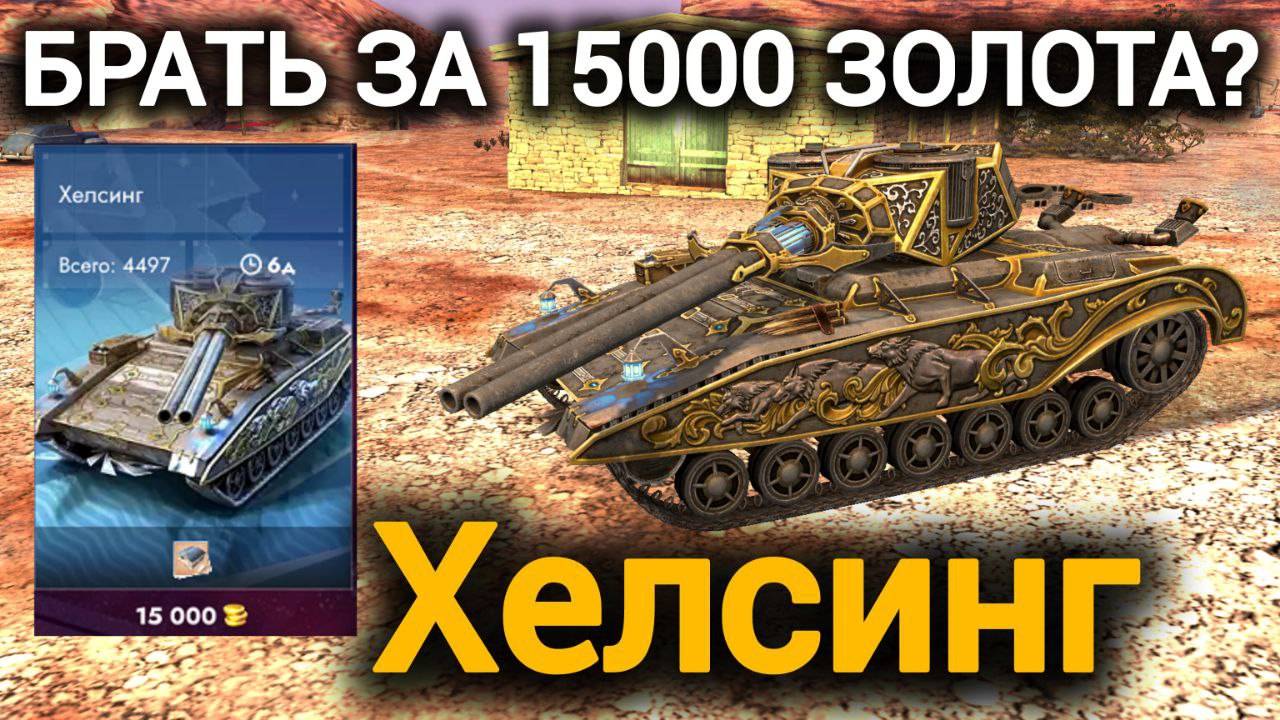 TANKS BLITZ ● Хелсинг - "Брать за 15000 золота?"