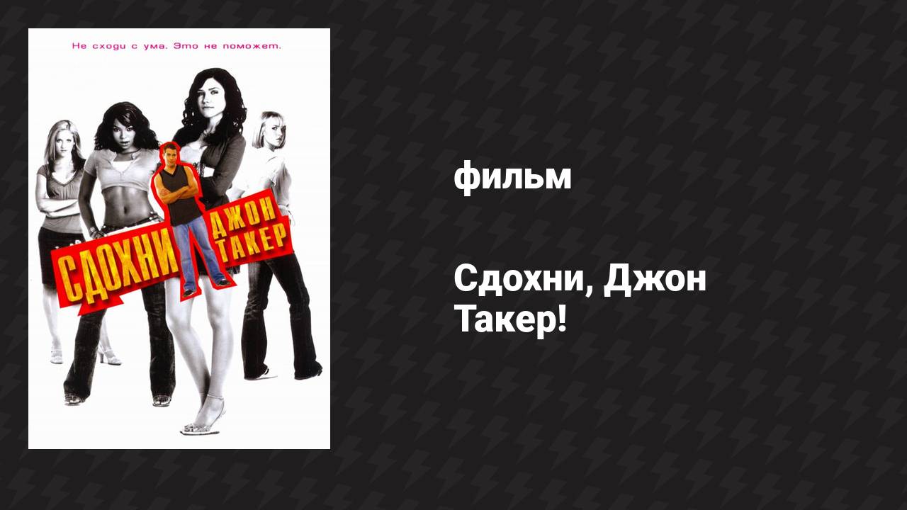 Сдохни, Джон Такер! (фильм, 2006)