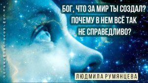 Бог, что за мир ты создал. Почему в нем всё так не справедливо.   Людмила Румянцева