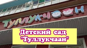 Детский сад "Туллукчаан"