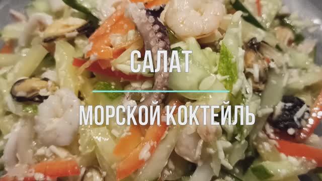 5 минут и готово! Шикарный салат _Морской коктейль