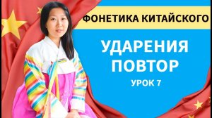 Ударения в китайском языке