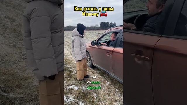 Отжала тачку хитростью.