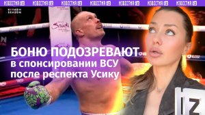 «Достойно уважения»: Боня поздравила русофоба Усика с победой.Звезду подозревают в спонсировании ВСУ
