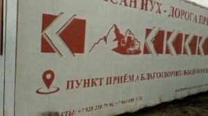 Убрали пункт приема денег и товаров для строительства Дороги предков "Бузнасан нух"
