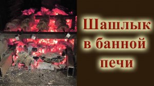 Шашлык в банной печи как приготовить секреты