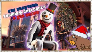 Как достать костюм снеговика в GTA Online 2024