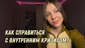 Как справиться с личностным кризисом?