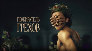 Пожиратель грехов (2024) трейлер