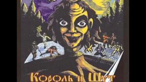Король и шут (первая песня)