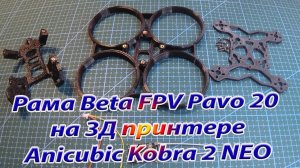 Рама для синевупа Pavo20 Anycubic Kobra 2 NEO