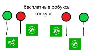как получить бесплатные робуксы