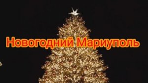 Новогодний Мариуполь