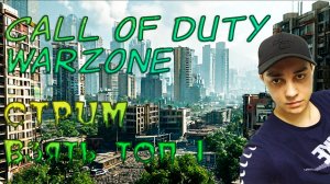 STREAM. CALL OF DUTY WARZONE. ЦЕЛЬ ТОП 1