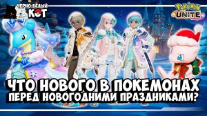 Какие новинки ждут перед праздниками в Pokemon Unite? Прямой Эфир