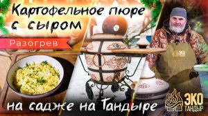 Картофельное пюре с сыром. Универсальный гарнир на тандыре для блюд из тандыра. Рецепт Олега Ольхов