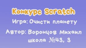 Игра "Очисти планету" Воронцов Михаил