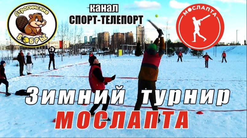 Традиционный зимний рождественский турнир среди детских команд "Мослапта 2024". Финальная игра.