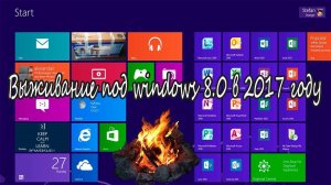 Выживание под windows 8.0 в 2017 году - Алексей Лещенко