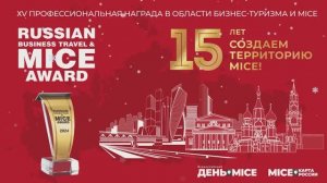 MICE AWARD 2024. Итоги