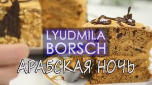 ТОРТ «АРАБСКАЯ НОЧЬ» один из вкуснейших! ТОРТ на Новый год, кто не попробует,будет жалеть весь год!