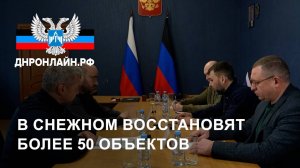 В Снежном восстановят более 50 объектов