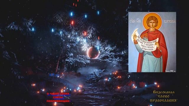 1 Января Молитва от пьянства Святому мученику Вонифатию смотреть онлайн