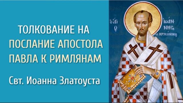 1. Иоанн Златоуст. Толкование на Послание к Римлянам.