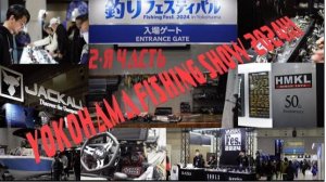 Выставка Yokohama fishing show 2024! Часть 2.