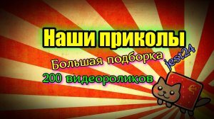 Наши приколы / Большая подборка / 200 видеороликовороликов