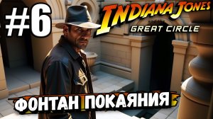 ТАЙНА ФОНТАНА ПОКАЯНИЯ ► Indiana Jones and the Great Circle #6