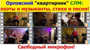 241221 Квартирник У печки! СЛМ Свободный микрофон Орловские музыканты поют песни Поэты читают стихи