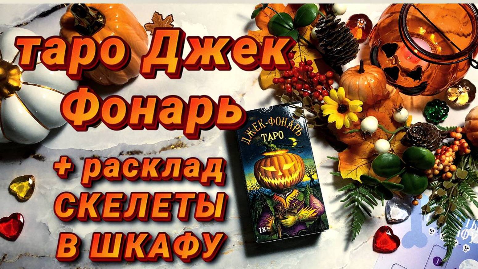 This is Halloween! Обзор таро ДЖЕК ФОНАРЬ + расклад СКЕЛЕТЫ В ШКАФУ #обзортаро #раскладтаро #таро