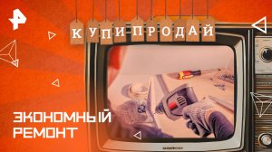 Экономный ремонт — Купи-продай (22.12.2024)