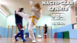 Мастерская Кумитэ Кёкусинкай (154) / Проработка комбинаций / Учебные поединки (13.12.24)