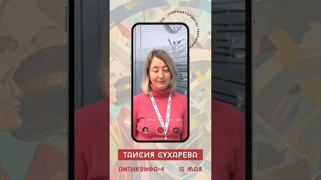 Таисия Сухарева. Я иду на АНТИКОНФУ. А вы?