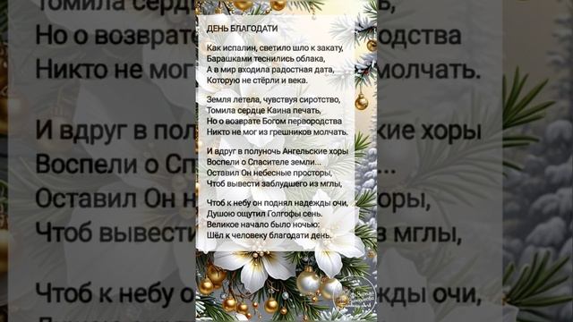 День благодати # христианские стихи