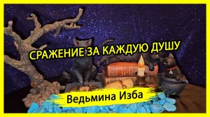 СРАЖЕНИЕ ЗА КАЖДУЮ ДУШУ. #ВЕДЬМИНАИЗБА ▶️ #МАГИЯ