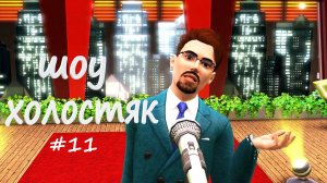 11. Шоу "Холостяк". Эпилог