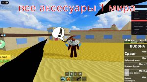 Все аксесуары 1 мира
